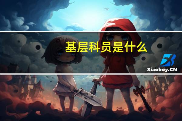 基层科员是什么