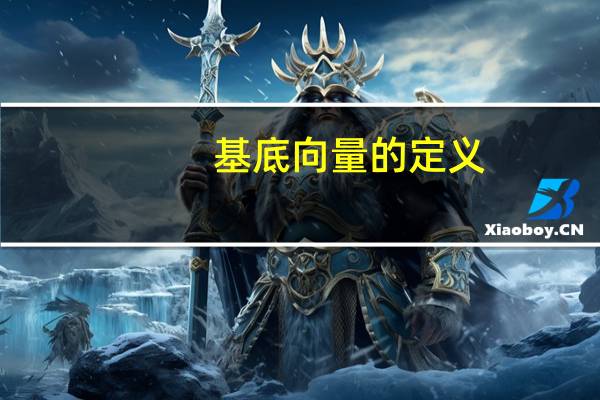 基底向量的定义