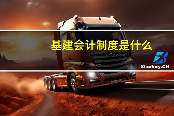 基建会计制度是什么