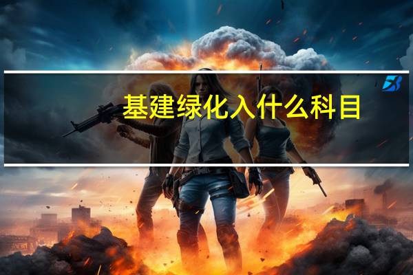 基建绿化入什么科目