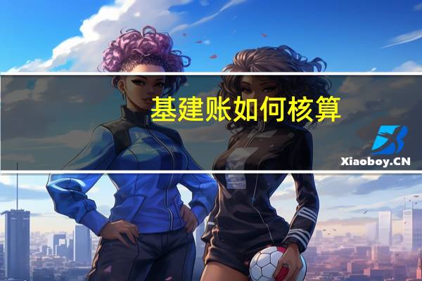 基建账如何核算