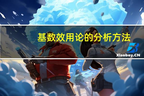 基数效用论的分析方法