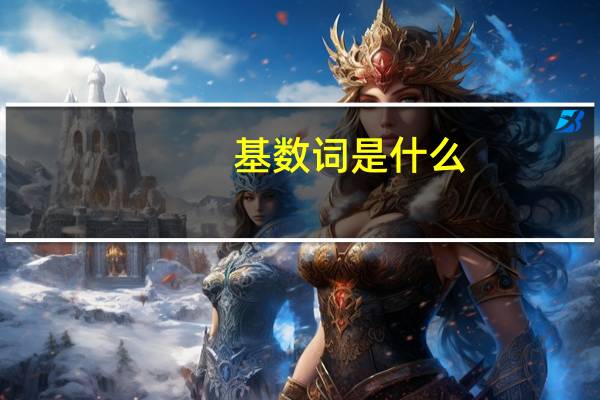 基数词是什么