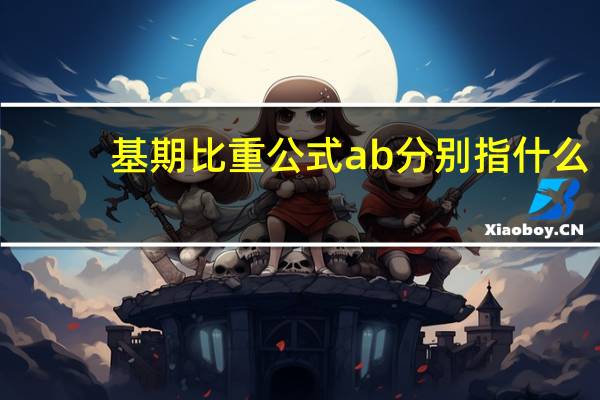 基期比重公式ab分别指什么