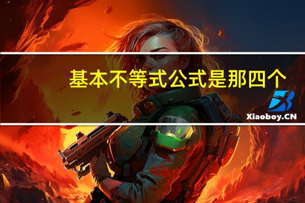 基本不等式公式是那四个