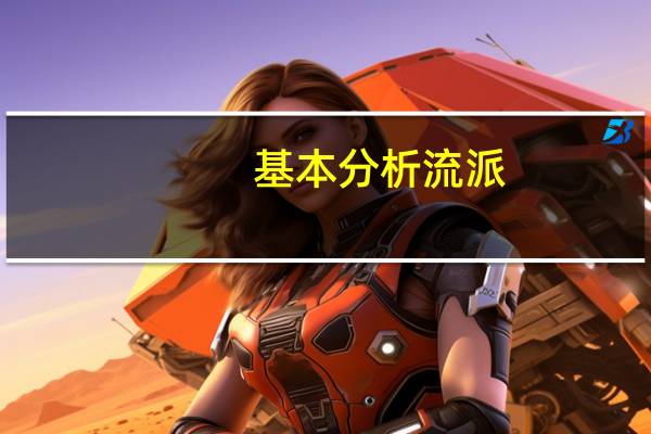 基本分析流派