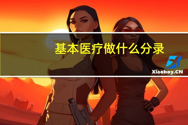 基本医疗做什么分录