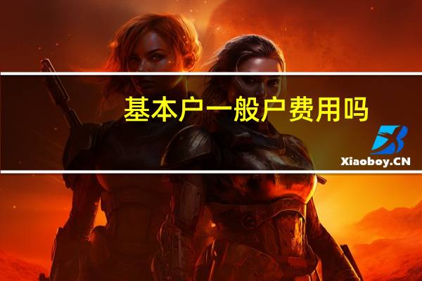 基本户一般户费用吗