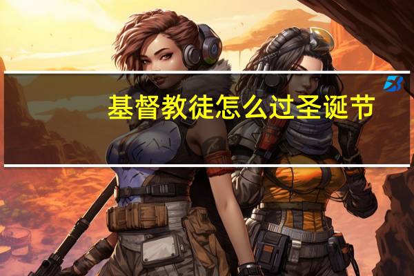 基督教徒怎么过圣诞节