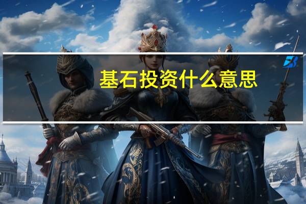 基石投资什么意思