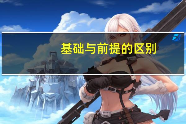基础与前提的区别