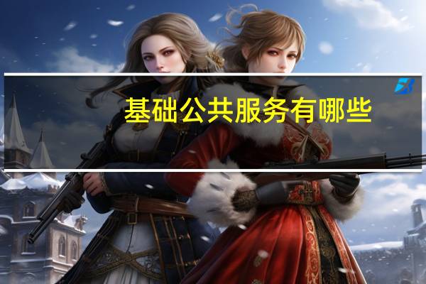 基础公共服务有哪些