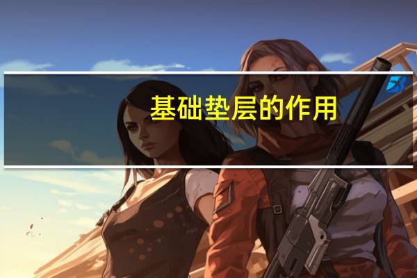 基础垫层的作用