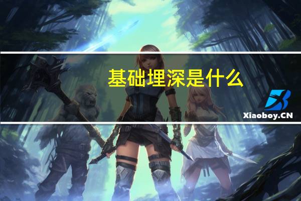 基础埋深是什么