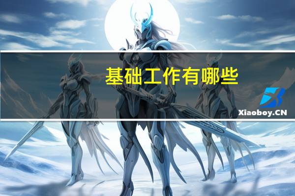 基础工作有哪些
