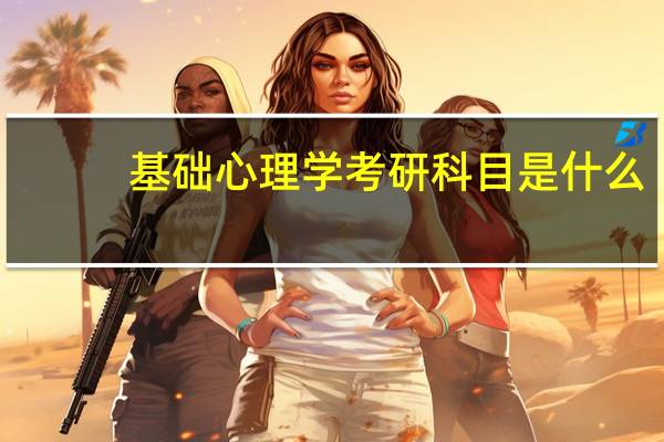 基础心理学考研科目是什么