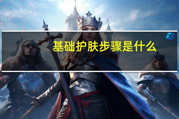基础护肤步骤是什么
