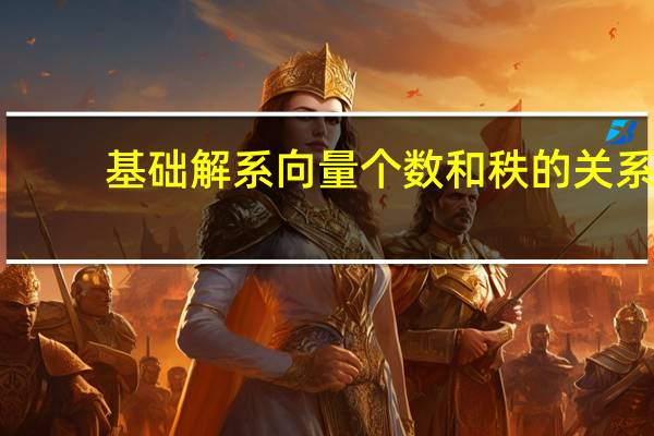 基础解系向量个数和秩的关系