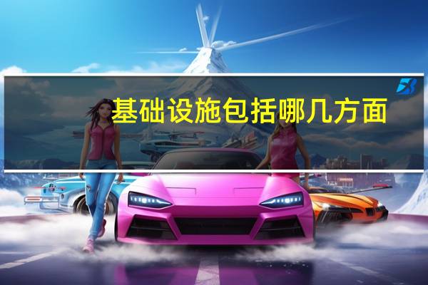基础设施包括哪几方面