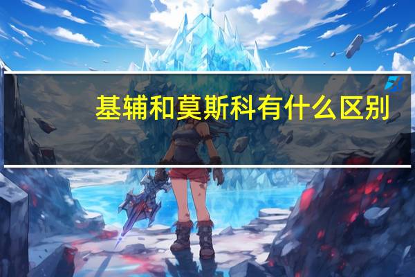 基辅和莫斯科有什么区别
