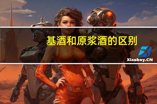 基酒和原浆酒的区别