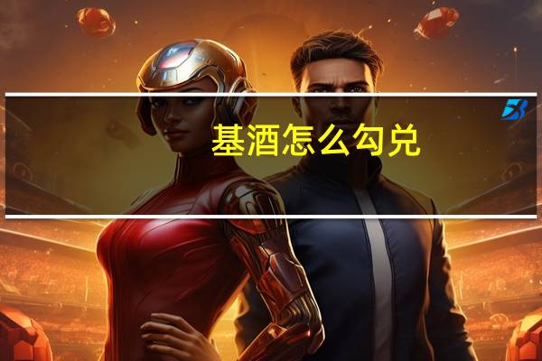 基酒怎么勾兑