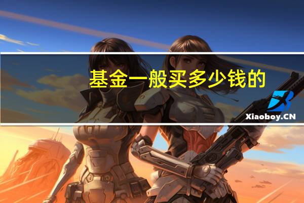 基金一般买多少钱的