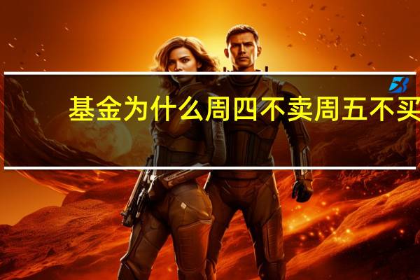 基金为什么周四不卖周五不买