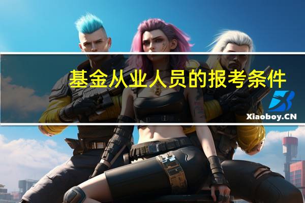 基金从业人员的报考条件