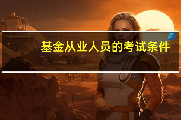 基金从业人员的考试条件