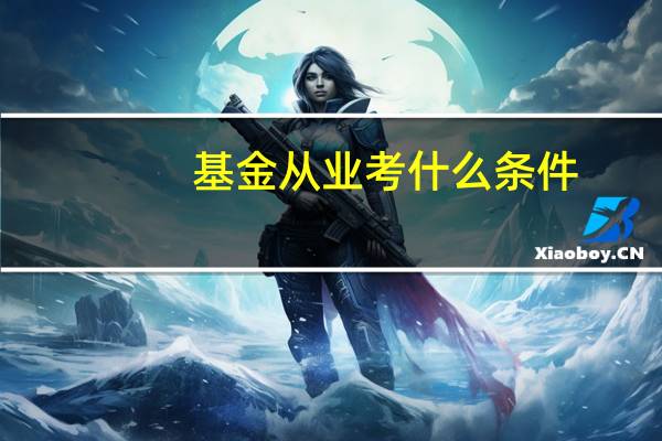 基金从业考什么条件