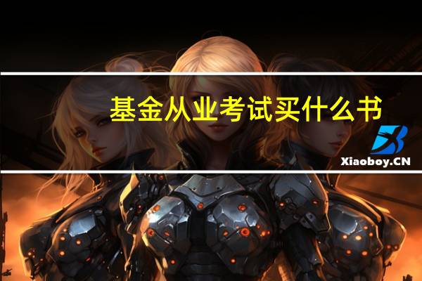 基金从业考试买什么书