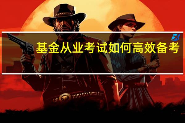 基金从业考试如何高效备考