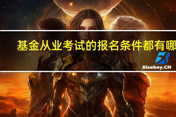 基金从业考试的报名条件都有哪些