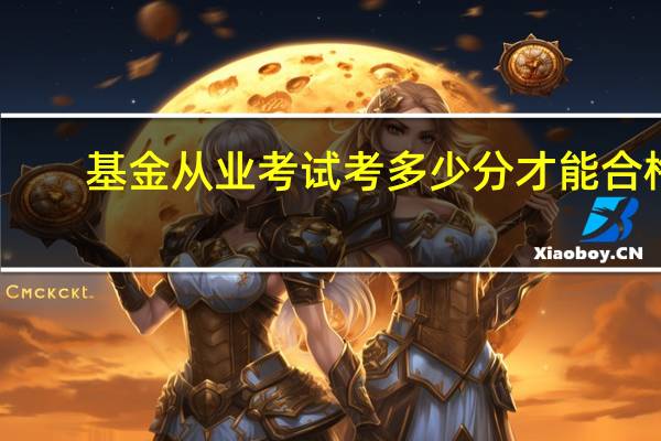 基金从业考试考多少分才能合格