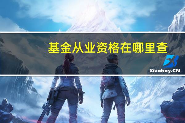 基金从业资格在哪里查