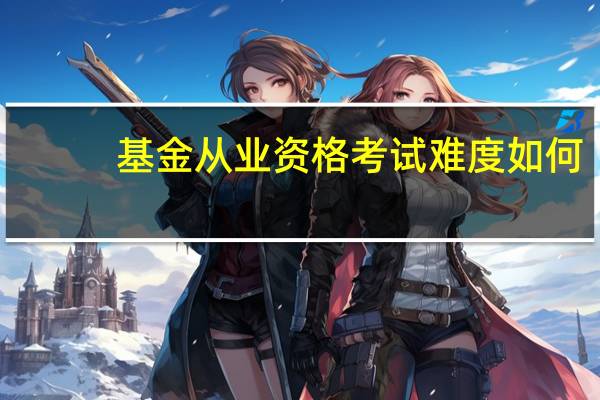 基金从业资格考试难度如何