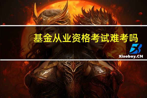 基金从业资格考试难考吗