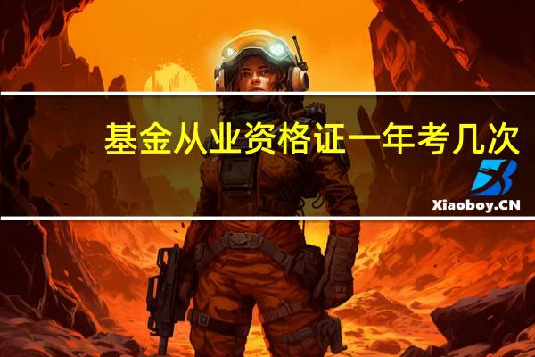 基金从业资格证一年考几次