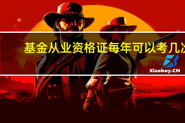基金从业资格证每年可以考几次