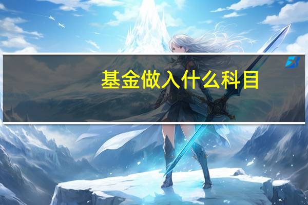 基金做入什么科目