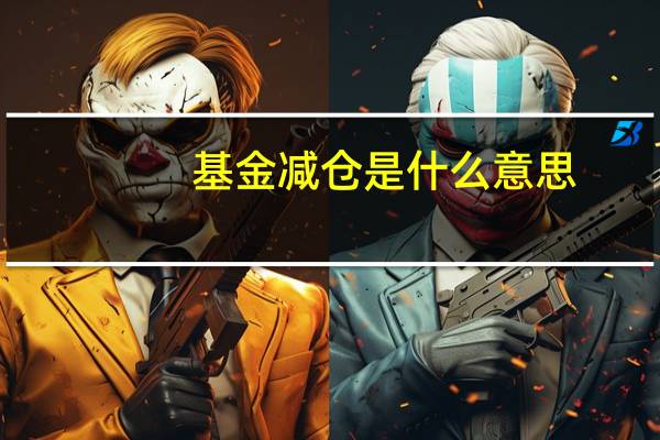基金减仓是什么意思