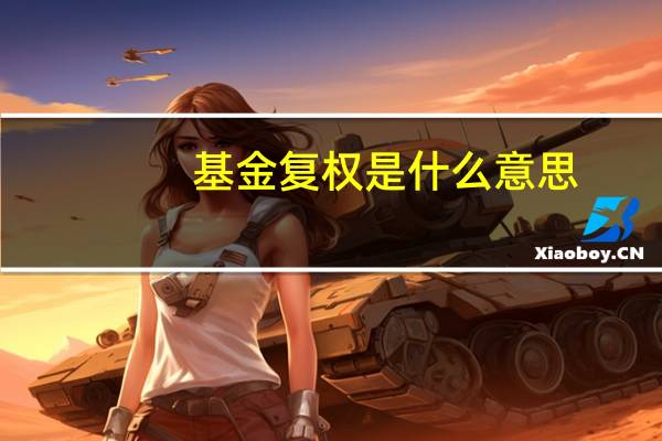 基金复权是什么意思