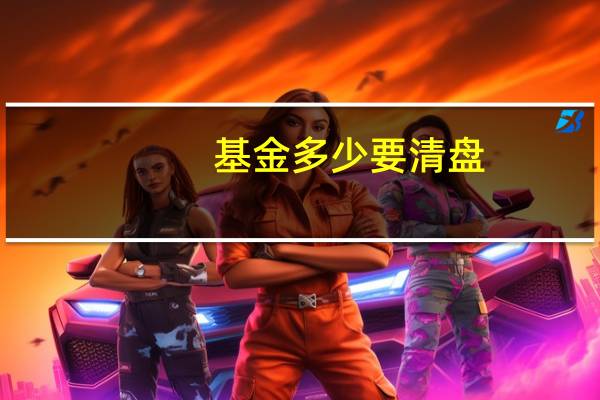 基金多少要清盘