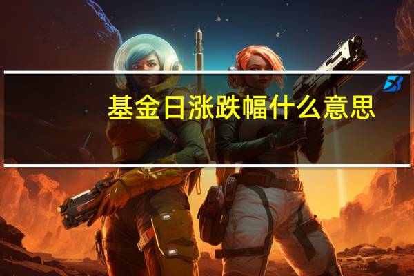 基金日涨跌幅什么意思