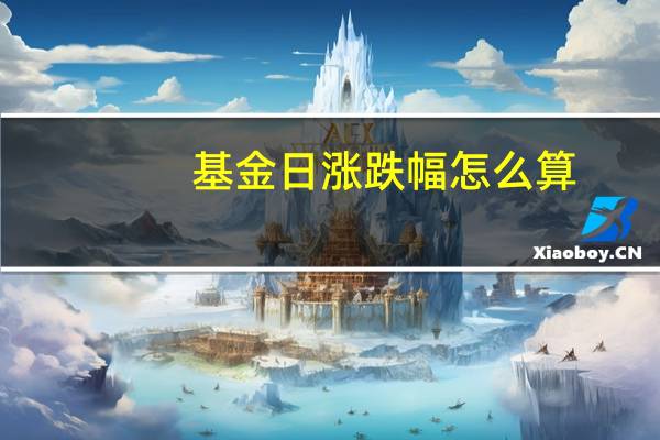 基金日涨跌幅怎么算
