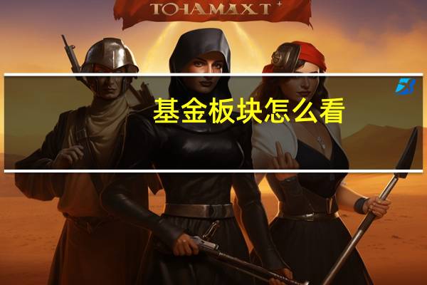 基金板块怎么看