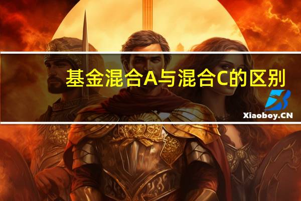 基金混合A与混合C的区别