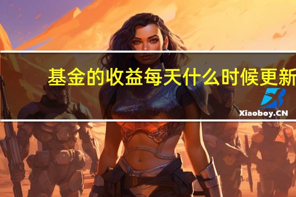 基金的收益每天什么时候更新