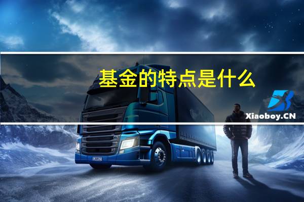 基金的特点是什么
